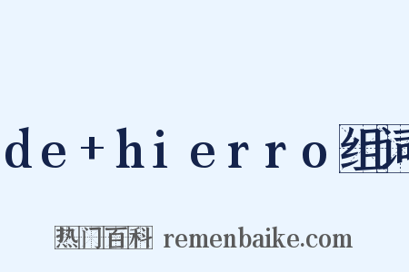de+hierro组词是什么意思的图片